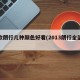 新款朗行几种颜色好看(2013朗行全部颜色)