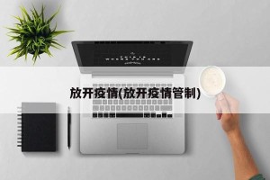 放开疫情(放开疫情管制)