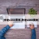 【奔驰v260费用,奔驰v260费用】