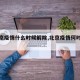 【北京疫情什么时候解除,北京疫情何时解除】
