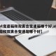 【at变速箱和双离合变速箱哪个好,at变速箱和双离合变速箱哪个好】