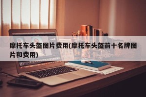摩托车头盔图片费用(摩托车头盔前十名牌图片和费用)