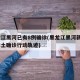 黑龙江黑河已有8例确诊(黑龙江黑河新增4例本土确诊行动轨迹)