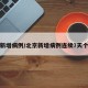 北京新增病例/北京新增病例连续7天个位数