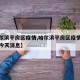 【哈尔滨平房区疫情,哈尔滨平房区疫情风险等级今天消息】