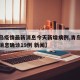 【青岛疫情最新消息今天新增病例,青岛疫情最新消息确诊19例 新闻】