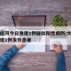 大连庄河今日发现1例疑似阳性病例/大连庄河发现1例发热患者