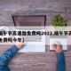 【端午节高速路免费吗2022,端午节高速路免费吗今年】