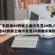 【广东新增46例本土确诊东莞24例,广东新增46例本土确诊东莞24例确诊病例】