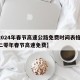 【2024年春节高速公路免费时间表格,二零二零年春节高速免费】