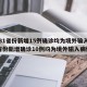 【31省份新增15例确诊均为境外输入,31省份新增确诊10例均为境外输入病例】
