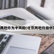 北京两地升为中风险(北京两地升级中风险)