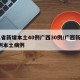 31省新增本土40例广西30例/广西新增1例本土病例