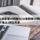 31省新增18例确诊/31省新增18例确诊 本土1例在天津