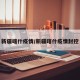 新疆喀什疫情/新疆喀什疫情封控