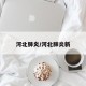 河北肺炎/河北肺炎新