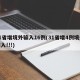 31省增境外输入16例(31省增4例境外输入!!!)