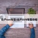 日产suv车型/日产SUV车型介绍
