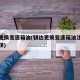 骐达更换变速箱油(骐达更换变速箱油注意哪些事项)