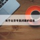 关于北京冬奥闭幕的信息