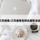 江苏病毒(江苏病毒性肺炎最新消息)