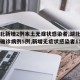 【湖北新增2例本土无症状感染者,湖北新增本土确诊病例5例,新增无症状感染者11例】