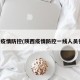 陕西疫情防控(陕西疫情防控一线人员餐费)