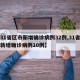 【31省区市新增确诊病例32例,31省区市新增确诊病例10例】