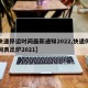 【快递停运时间最新通知2022,快递停运时间表出炉2021】