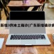 广东新增3例本土确诊(广东新增确诊病例3例)