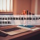 北京对进返京政策做出重大调整(北京严格落实进返京政策)