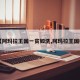 【阿玛拉王国一贫如洗,阿玛拉王国吧】