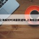 【上海解封时间最新通知,上海疫区解封】