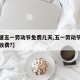 【高速五一劳动节免费几天,五一劳动节高速收不收费?】