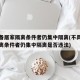 不具备居家隔离条件者仍集中隔离(不具备居家隔离条件者仍集中隔离是否违法)