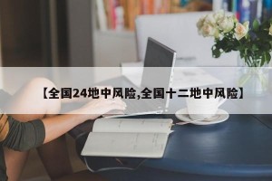 【全国24地中风险,全国十二地中风险】