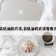 【去机油的方法,去机油的方法有哪几种】