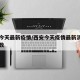 西安今天最新疫情/西安今天疫情最新消息确诊人数