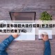 世卫组织宣布新冠大流行结束(世卫组织宣布新冠大流行结束了吗)