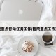 医院重点行动任务工作/医院重点工作落实