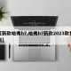 【新款哈弗h7,哈弗h7新款2023款费用】