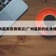 广州最新疫情情况(广州最新的疫情情况)