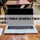 深圳新增17例确诊(深圳新增2个确诊病例最新通报)