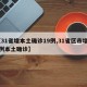 【31省增本土确诊19例,31省区市增62例本土确诊】