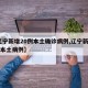 【辽宁新增20例本土确诊病例,辽宁新增10例本土病例】