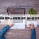【吉林省暂停人员聚集活动,吉林省疫情聚餐规定】