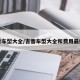 吉普车型大全/吉普车型大全和费用最便宜