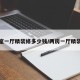 两室一厅精装修多少钱/两房一厅精装修