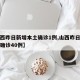 【山西昨日新增本土确诊1例,山西昨日新增本土确诊40例】