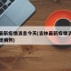 吉林最新疫情消息今天(吉林最新疫情消息今天新增病例)